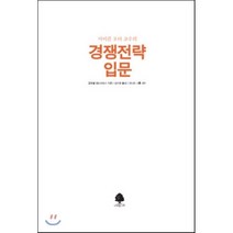 경쟁전략 입문 : 마이클 포터 교수의, 글로벌 태스크포스 저/김수광 역/모니터 그룹 감수, 나무한그루
