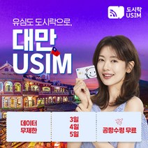 대만유심 타이베이 유심칩 데이터무제한 도시락유심 공항수령, (5일 fareastone), {김포공항}, 출국 2일전 구매해주세요