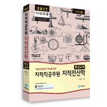 기술직공무원 대비를 위한 지적전산학(지적직 공무원)(2017), 세진사