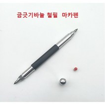 금긋기바늘 철필 타일 마킹펜 철판금긋기 목재 선긋기 바늘 마카펜 철판금긋기, 금긋기바늘 마킹펜