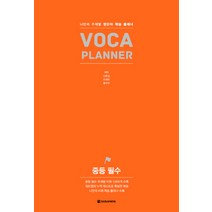 중등 필수 VOCA PLANNER:나만의 주제별 영단어 학습 플래너, 다락원