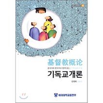 중국어와 한국어로 함게 읽는 기독교개론, 배재대학교출판부