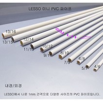 (1m) LESSO 산킹 규격 미색 미니 PVC 파이프 (외경﻿16mm 15mm 14mm 13mm 12mm 11mm 10mm 9mm 8mm 7mm 6mm)