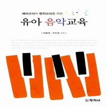 창지사 새책-스테이책터 [유아 음악교육] -예비교사와 현직교사를 위한-창지사-이춘자.조인경 지음-유아교육학-20131201 출간, 유아 음악교육, NSB9788942607280