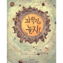 과학자와 놀자, 창작과비평사