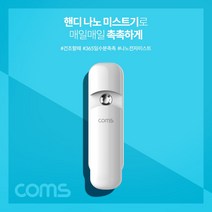 PGM1*^몰Coms 핸디 나노 미스트기 미니 15시간 연속 사용 7ml 충전식 관리 피부 얼굴 수분 화장 진정 기초^*1췤pgm, a^^*옵션없슴