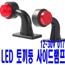 가민 토끼등 차폭등 화물차 탑차 5톤트럭 12V~30V 미등12LED L형017, 1개, 토끼등 12V~30V 미등12LED L형017