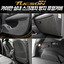 MY [ 카엔 ] 투싼 NX4 카이만 스크래치 방지 퓨얼커버, 시트사이드(자동+자동)커버