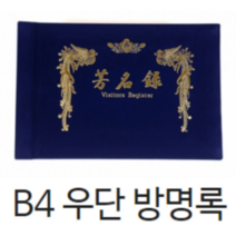 희망화일 우단방명록 고급방명록B4 조의금 축의금 결혼식 행사용 장례식방명록 부의록 무선방명록 유선방명록, 유선