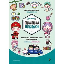 소워니놀이터 띠부띠부 가게놀이 종이 도안집 페이퍼크래프트 책 시대인, 띠부띠부 직업놀이 분철안함