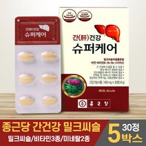 종근당 간건강 슈퍼케어 밀크씨슬 밀크시슬 추출분말 아연 비타민 나이아신 30정, 5박스, 30정+알약케이스증정