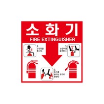 소화기 위치표시 안내판 소화전 소방 안전, 1매