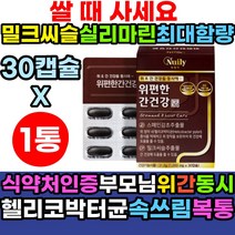 밀크씨슬 실리마린 식약처인증 최대함량 헬리코박터균 속쓰림 간에 위에 장에 좋은 음식 밀크시슬 GMP인증 추천 간 건강 위 영양제 소화안될때 복통 속울렁거림 복부팽만감 트림 효능 속 쓰림 메스꺼움 속이메스꺼울때 배에서꾸르륵소리 도움