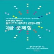 [개똥이네][중고-상] 도쿄상공회의소 컬러코디네이터 검정시험 3급 문제집