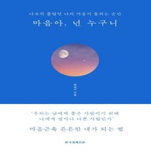 하나북스퀘어 마음아 넌 누구니 블루에디션 리커버 나조차 몰랐던 나의 마음이 들리는 순간 양장, 9788947546072