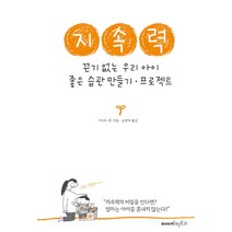 지속력:끈기 없는 우리 아이 좋은 습관 만들기 프로젝트, 페이지팩토리