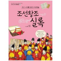 [주니어김영사] 조선왕조실록 조선 시대를 담은 타임캡슐, 없음