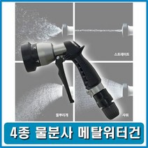 고압물분사기 원예용분사기 물분사건 물청소 세차건, 단품