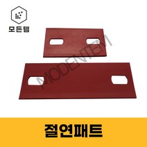 절연패드 고무패드 사각와샤 유볼트 U볼트 배관고정, 절연패드 3/8x30A~40A 겸용 (5개)