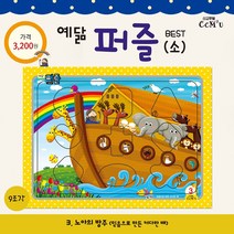 주일학교 어린이선물 예닮퍼즐 소- 노아 (9조각)