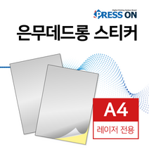 스티커 (은무데드롱) 50매 A4 25u (스티커지/특수지/수입지/고급지/특수용지/고급종이/스티커종이/제품스티커)