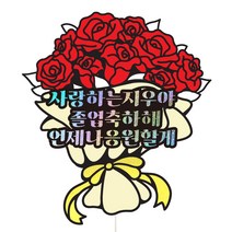 졸업식 입학식 선물 꽃다발 장식 케이크토퍼, 1개, 59-장미꽃다발