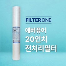 에버퓨어 20in 전처리필터 (E-20 리필필터)