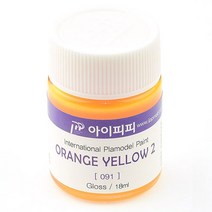 아이피피IPP 락카 도료 IPP-091 오렌지 옐로우2 유광 18ml (가이아노츠 025 동일)