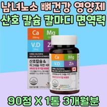 남녀노소 치아 이 영양제 산호 칼슘 칼마디 면역력 시니어 마그네슘 신생아 글루콘산 아연 비타민 D 햇빛 햇볕 스승의날 선물 마그네시움 뼈영양제 중년 패밀리 한쪽눈떨림 CALCIUM