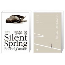 유니오니아시아 침묵의 봄 + 지속가능한 나이듦, [단일상품]