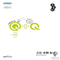 우공비Q+Q 초등 수학 6-1 표준편(2023), 좋은책신사고, 초등6학년
