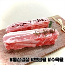 [오늘출고] 돼지고기 삼겹살 통삼겹살 보쌈용 수육용 1kg 월계수잎증정 냉동 더예쁜한우, 1개