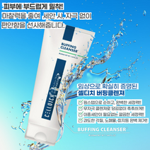 (행사) 셀디치 버핑 클렌져 220ml+셀디치 전라인 최다증정