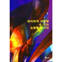 편리하게 이용할수 있는 쇼핑몰 디자인, 편리하게 이용할수 있는 쇼핑.., CKBOOKS 편집부(저),CKBOOKS, CKBOOKS