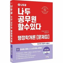 나두공 9급 공무원 행정학개론 문제집 2022, 상품명