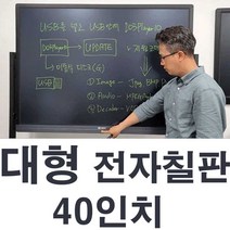 대형전자칠판 대형칠판 40인치 학원칠판 LED칠판 사무실칠판 회의실칠판 국산, 1개