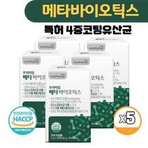 5세대유산균 메타 바이오틱스 다니스코 신바이오 유산균 100억 특허코팅 온가족 메타 포스트바이오틱스 사균체 L프롤린 식약처 HACCP인증 분말 가루 스틱, 30포 5개