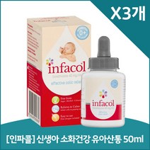 [인파콜] 신생아 소화건강 유아산통 50ml X3