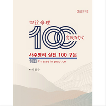 사주명리 실전 100구문 + 미니수첩 증정, 문원북