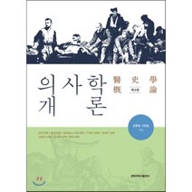 [경북대학교출판부]의사학개론(3판), 경북대학교출판부, 김중명,이원길 공저