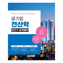 2023 공기업 전산학 최단기 문제풀이 (개정판) 스프링제본 1권 (교환&반품불가), 서원각