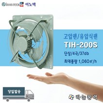 이노텍/고압팬/유압식팬/환풍기/급배기팬/식당환기/주방환기/8인치/////TIH-200S