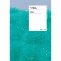 어쩌다 제주 서울여자의제주도마실에세이, 상품명