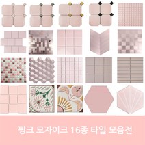 자기질&접착식 핑크타일 모음 주방 현관 벽 수영장 사우나 목욕탕 학원 욕실타일전문 시트라인, 1장, 원형 20mm/핑크믹스[유광/3204]사은품X