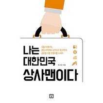 [개똥이네][중고-중] 나는 대한민국 상사맨이다