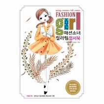 웅진북센 패션 소녀 컬러링 엽서북 봄여름가을겨울, One color | One Size@1