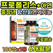 남자 주부 증진 프로폴리 답례품 활성산소 노인 아연 플라보노이드 항산화 면역력 성장기 영양제 목이칼칼 면역강화제 집들이 로얄젤리 활력 여자 폴리폴리스 여성 토코페롤 관리 목건조