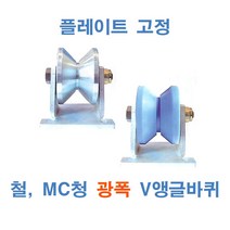 광폭 V앵글 철 MC청 철 바퀴만철, 철 4인치