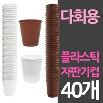 나누리sksgrow자판기컵 사이즈 다회용 플라스틱컵 40개 투명플라스틱컵 캠핑용물컵 플라스틱물잔 파티용컵 나들이물컵+sksgrow