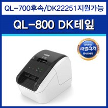 QL-800 바코드생성기 (DK테잎12mm~62mm) (QL-700후속) DK22251지원가능